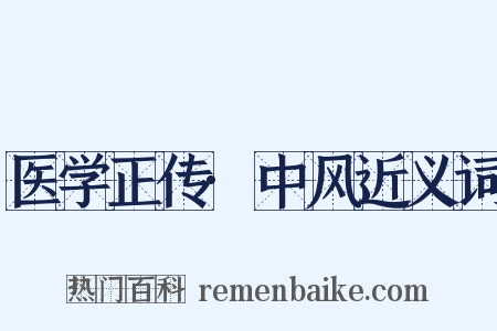 医学正传·中风近义词是什么意思的图片